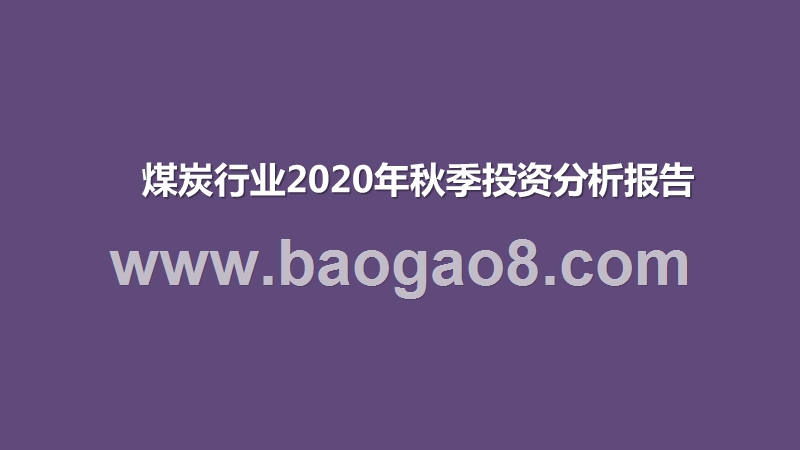 煤炭行业2020年秋季投资分析报告.pptx_第1页