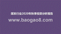 煤炭行业2020年秋季投资分析报告.pptx