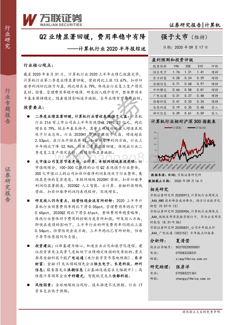 计算机行业2020半年报综述.pdf_第1页