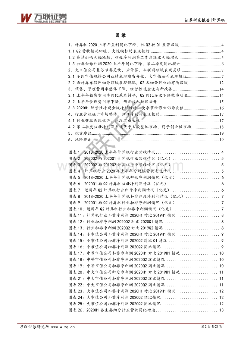 计算机行业2020半年报综述.pdf_第2页