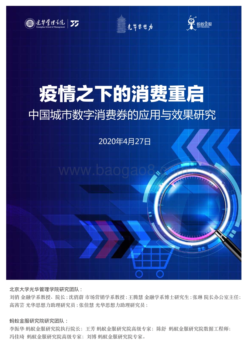 疫情之下的消费重启：中国城市数字消费券的应用与效果研究.pdf_第1页