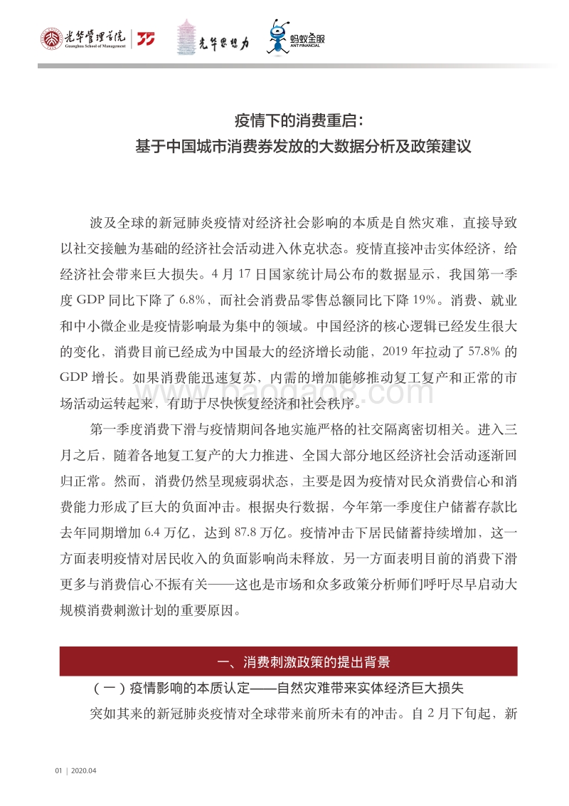 疫情之下的消费重启：中国城市数字消费券的应用与效果研究.pdf_第2页