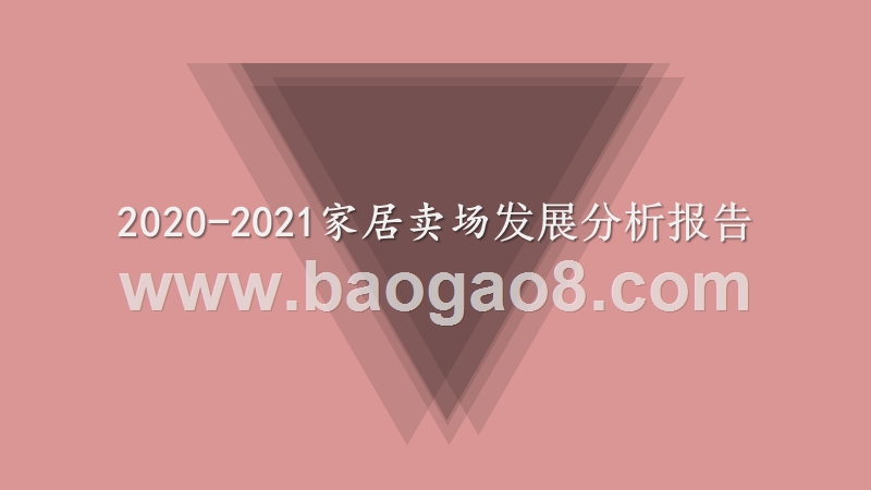 2020-2021家居卖场发展分析报告.pptx_第1页