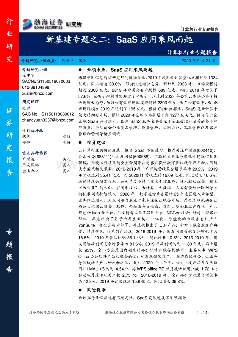 新基建专题之二：SaaS应用乘风而起.pdf_第1页