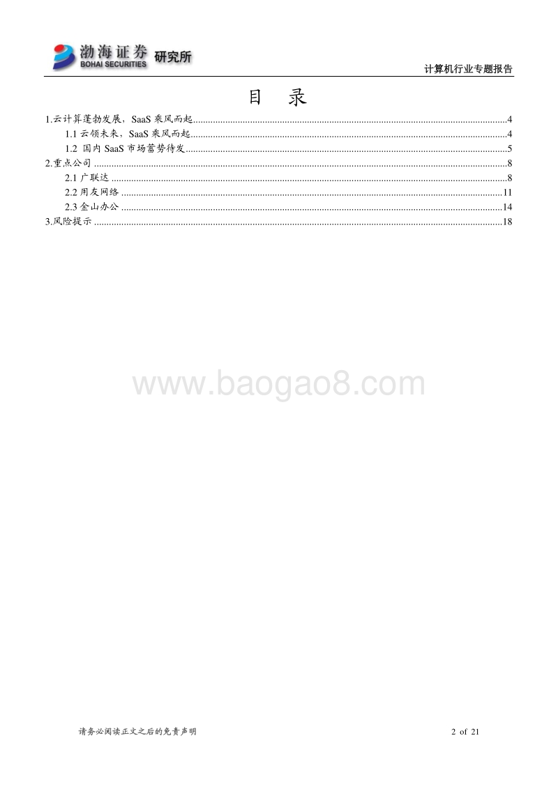 新基建专题之二：SaaS应用乘风而起.pdf_第2页