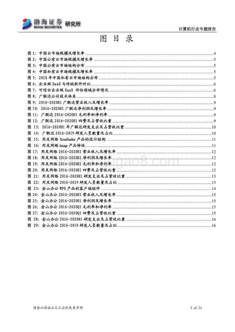 新基建专题之二：SaaS应用乘风而起.pdf_第3页