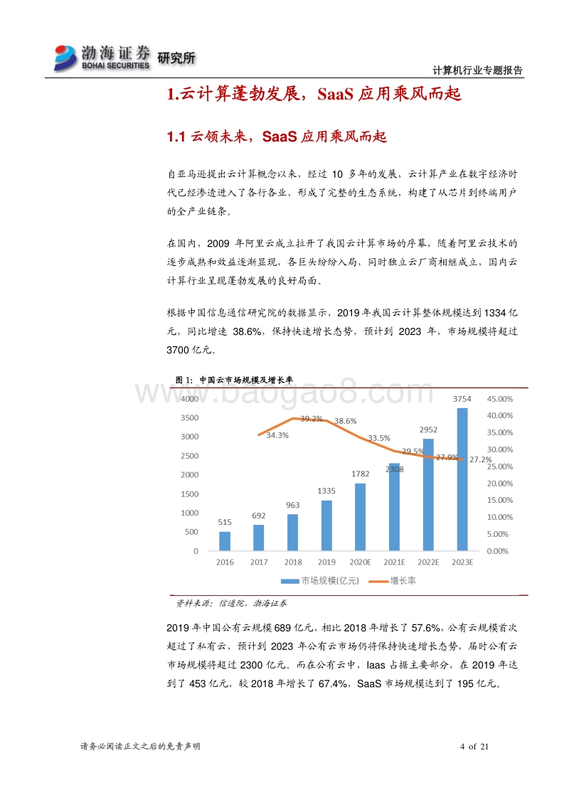 新基建专题之二：SaaS应用乘风而起.pdf_第4页