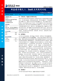 新基建专题之二：SaaS应用乘风而起.pdf
