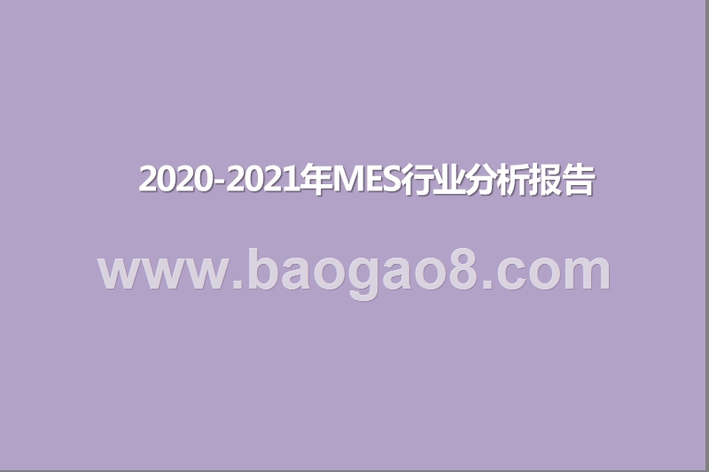 2020-2021年MES行业分析报告.pptx_第1页