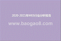 2020-2021年MES行业分析报告.pptx