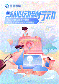 2020巨量引擎用户群体旅游全周期行为动机调研报告.pdf