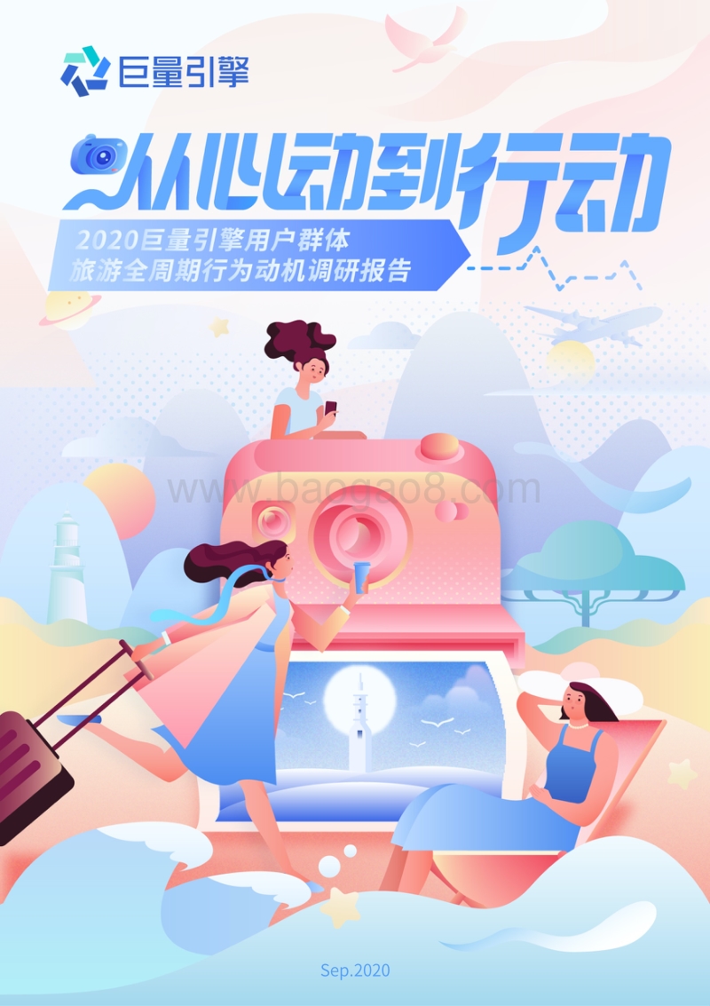 2020巨量引擎用户群体旅游全周期行为动机调研报告.pdf_第1页