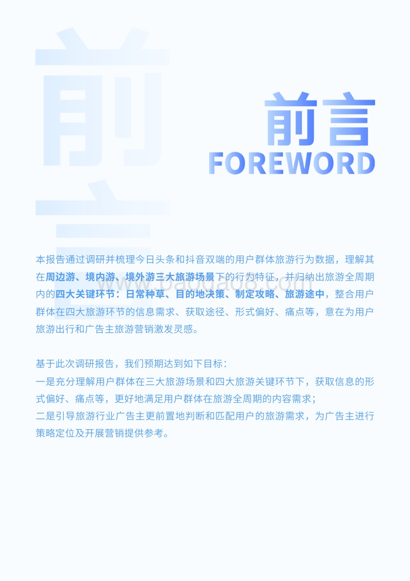 2020巨量引擎用户群体旅游全周期行为动机调研报告.pdf_第2页