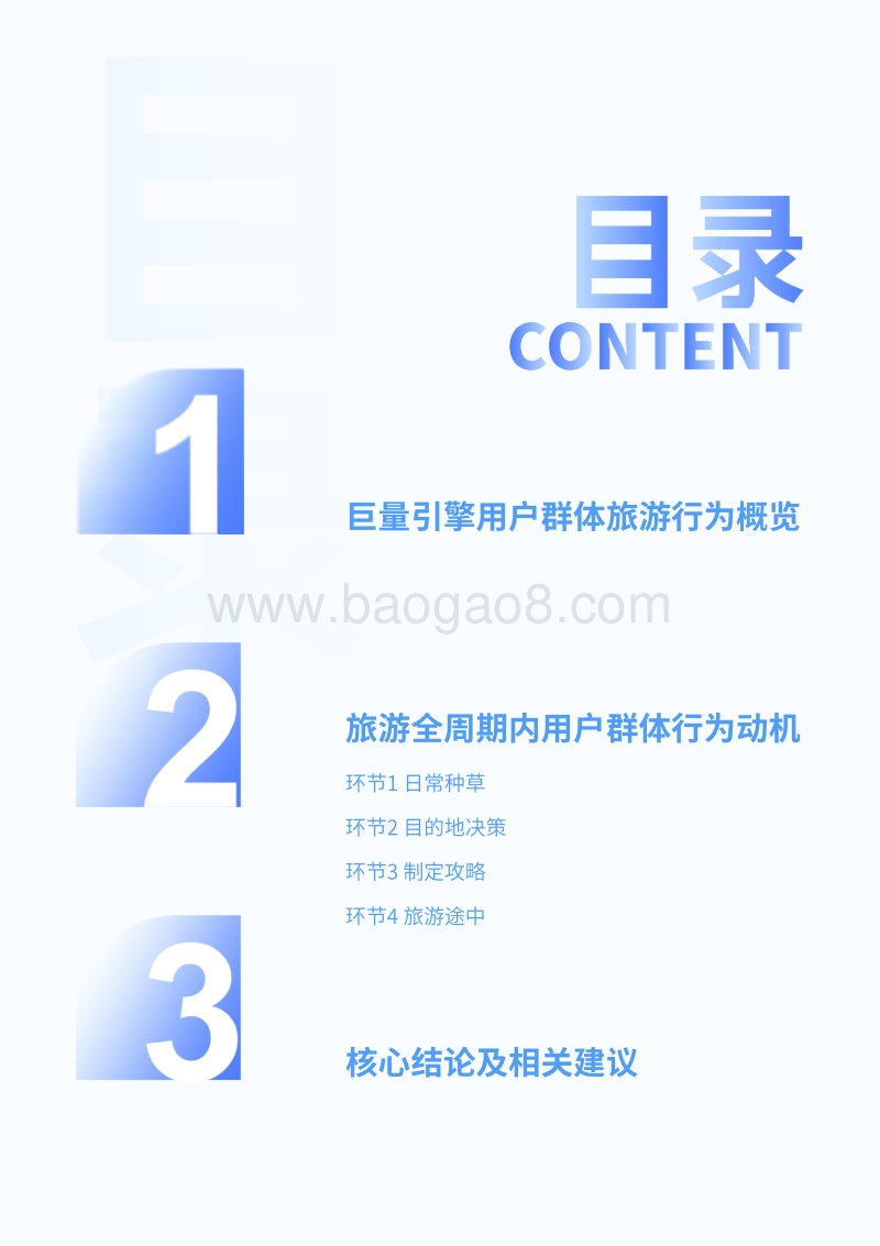 2020巨量引擎用户群体旅游全周期行为动机调研报告.pdf_第3页