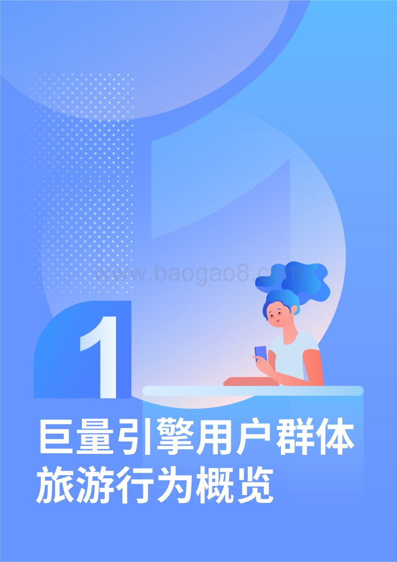 2020巨量引擎用户群体旅游全周期行为动机调研报告.pdf_第5页
