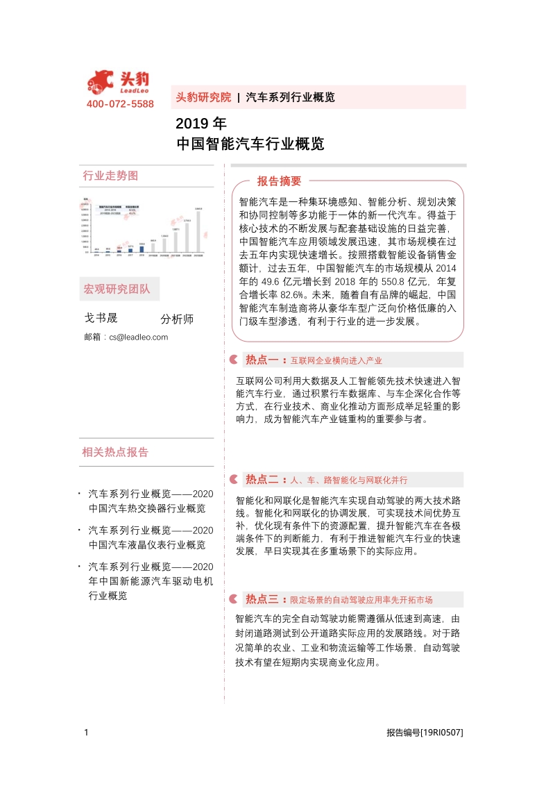2019年中国智能汽车行业概览.pdf_第1页