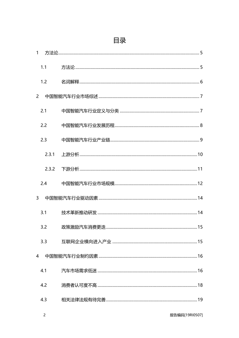 2019年中国智能汽车行业概览.pdf_第2页