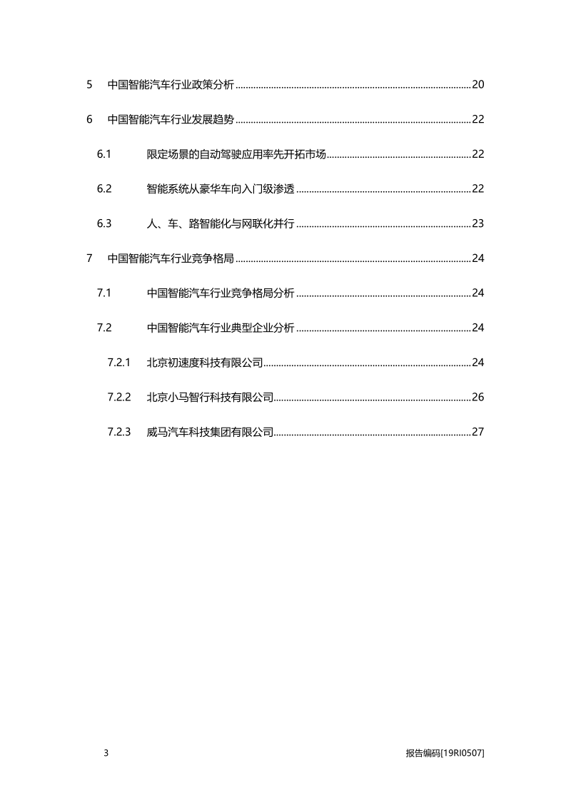 2019年中国智能汽车行业概览.pdf_第3页