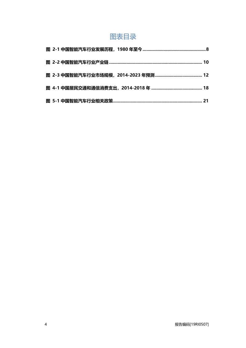 2019年中国智能汽车行业概览.pdf_第4页