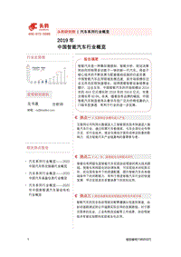 2019年中国智能汽车行业概览.pdf