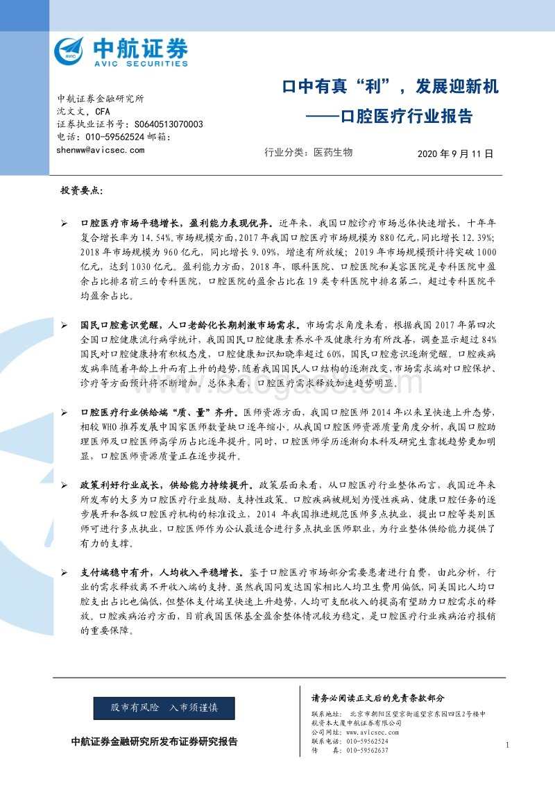口腔医疗行业报告：口中有真“利”，发展迎新机.pdf_第1页