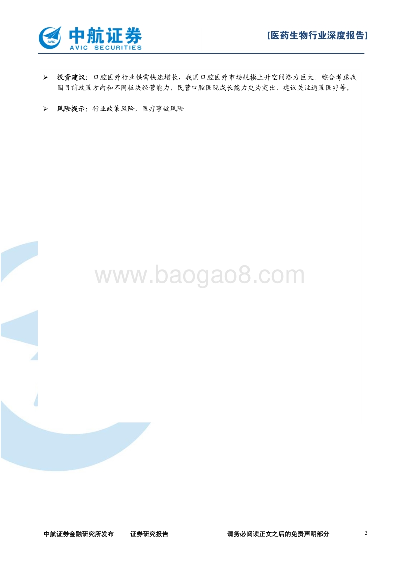 口腔医疗行业报告：口中有真“利”，发展迎新机.pdf_第2页