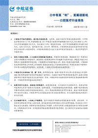 口腔医疗行业报告：口中有真“利”，发展迎新机.pdf