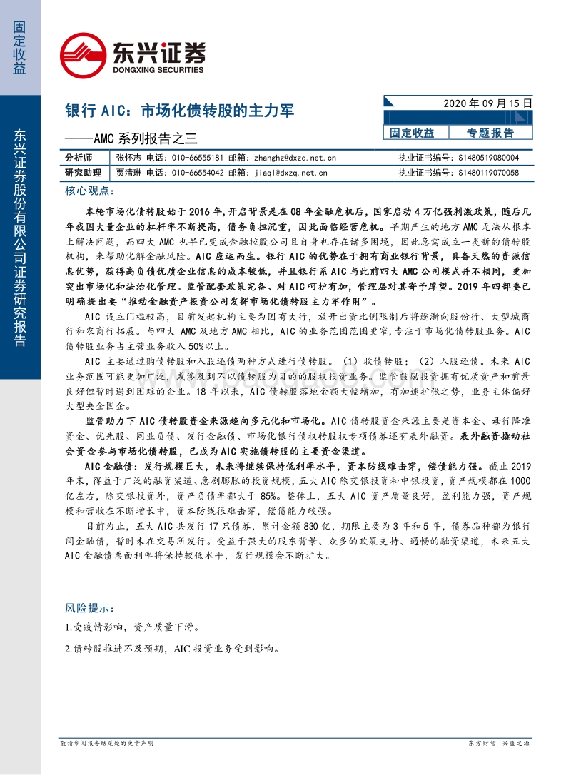 AMC系列报告之三-银行AIC：市场化债转股的主力军.pdf_第1页