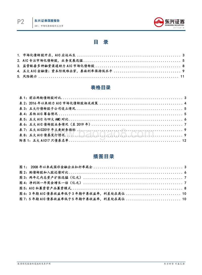 AMC系列报告之三-银行AIC：市场化债转股的主力军.pdf_第2页