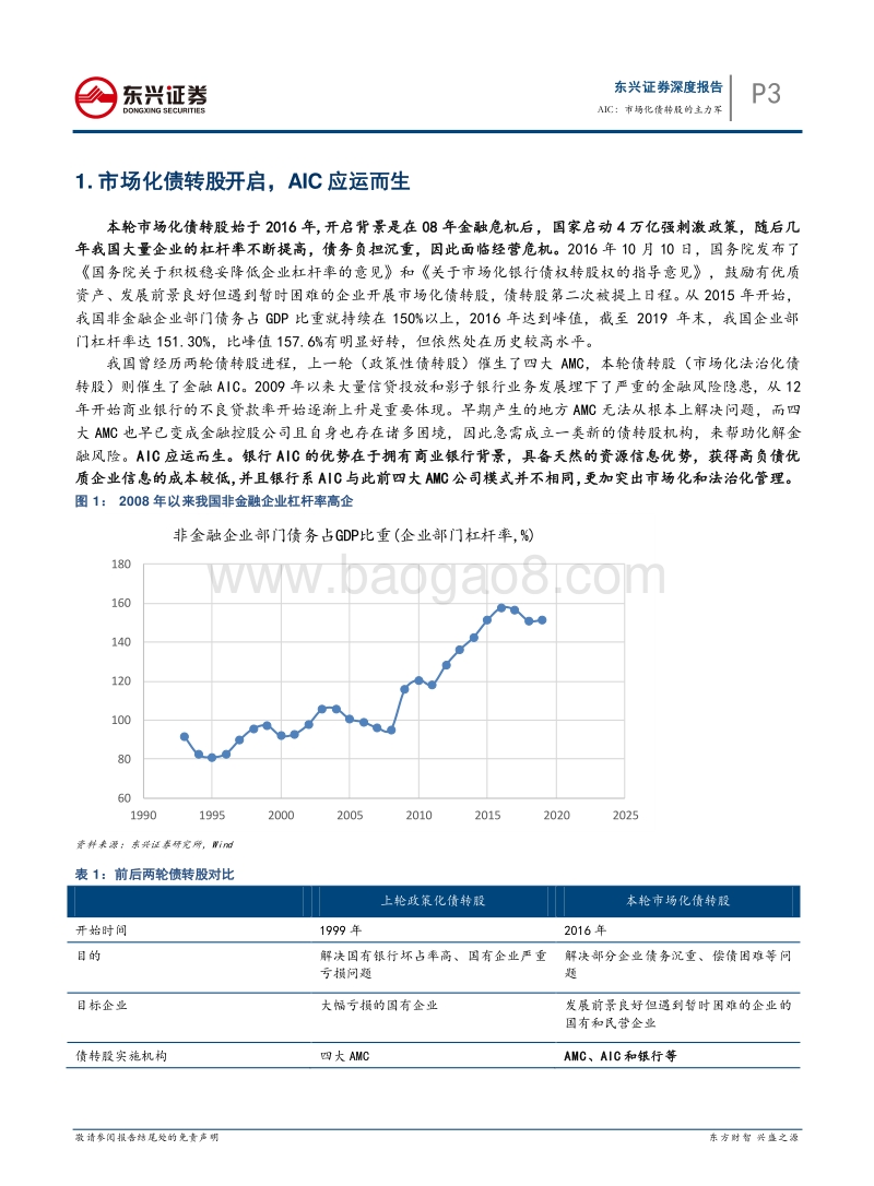 AMC系列报告之三-银行AIC：市场化债转股的主力军.pdf_第3页