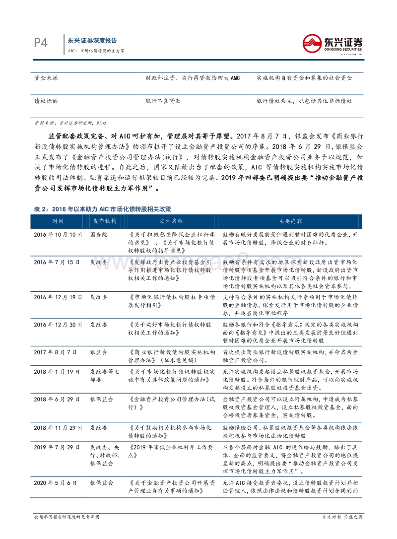 AMC系列报告之三-银行AIC：市场化债转股的主力军.pdf_第4页