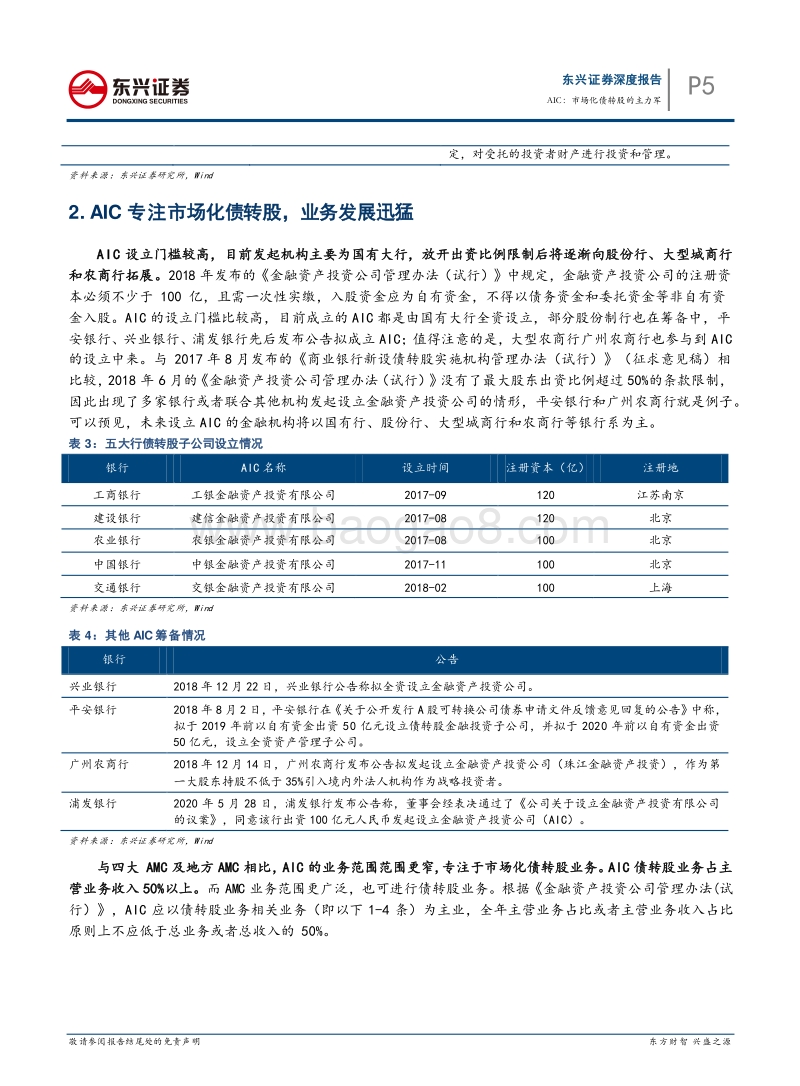 AMC系列报告之三-银行AIC：市场化债转股的主力军.pdf_第5页