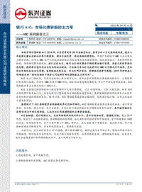 AMC系列报告之三-银行AIC：市场化债转股的主力军.pdf
