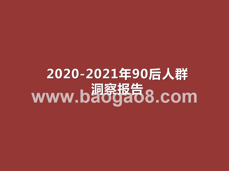2020-2021年90后人群洞察报告.pptx_第1页