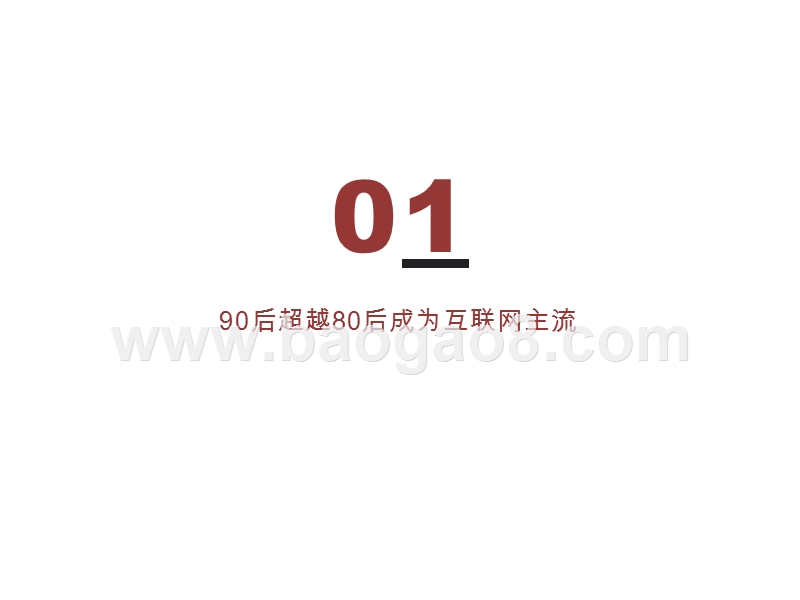 2020-2021年90后人群洞察报告.pptx_第2页