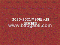 2020-2021年90后人群洞察报告.pptx