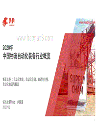 2020年中国物流自动化装备行业概览.pdf