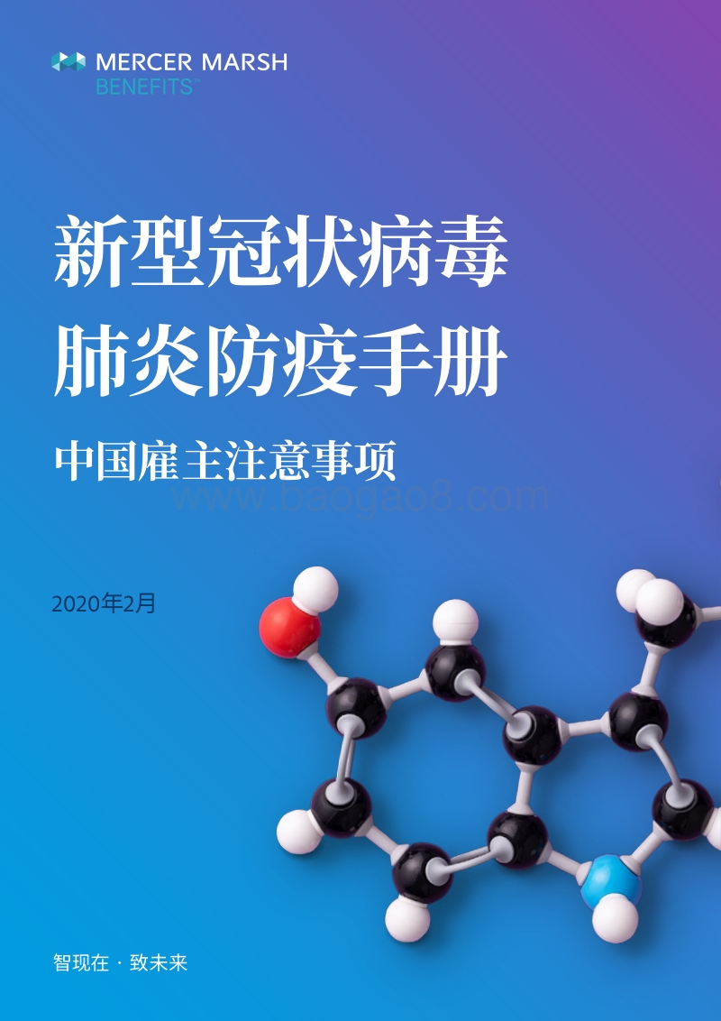 新型冠状病毒肺炎防疫手册：中国雇主注意事项.pdf_第1页