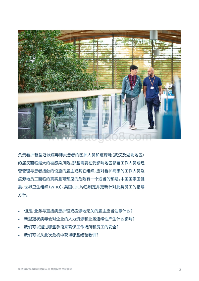 新型冠状病毒肺炎防疫手册：中国雇主注意事项.pdf_第3页