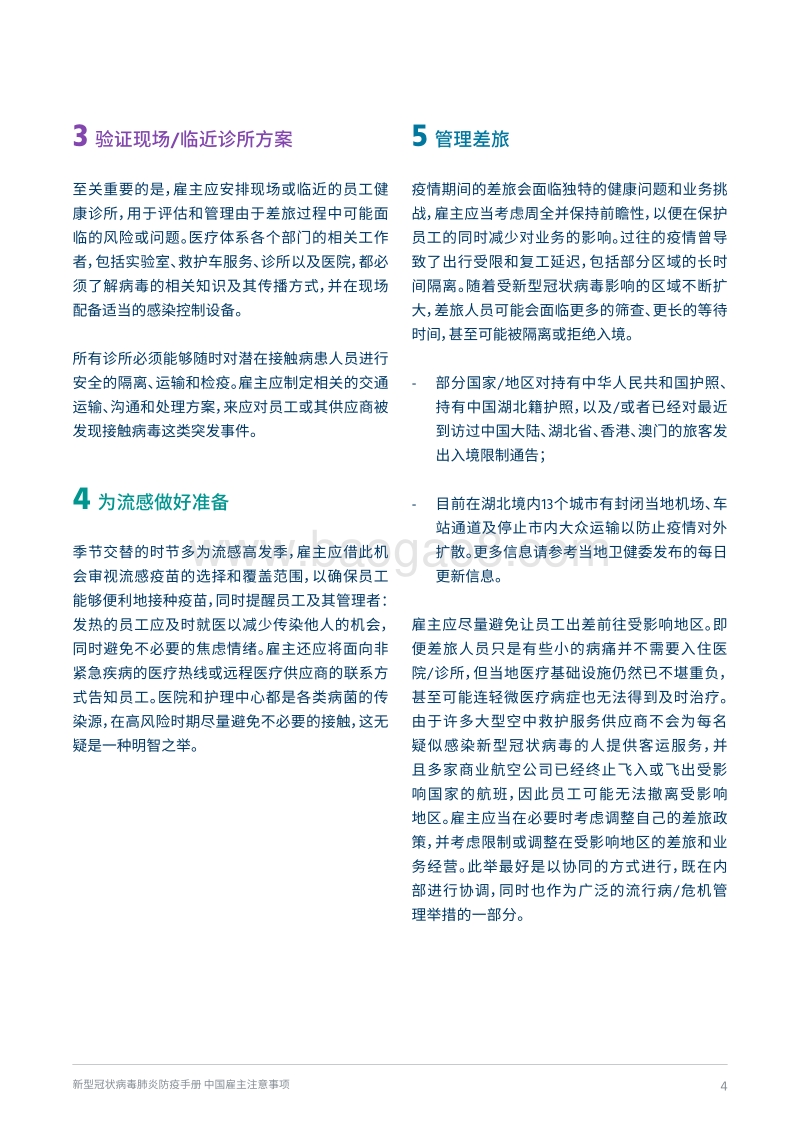 新型冠状病毒肺炎防疫手册：中国雇主注意事项.pdf_第5页