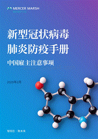 新型冠状病毒肺炎防疫手册：中国雇主注意事项.pdf