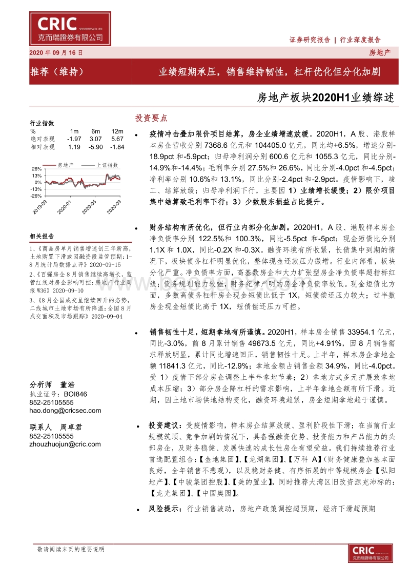 房地产板块2020H1业绩综述.pdf_第1页