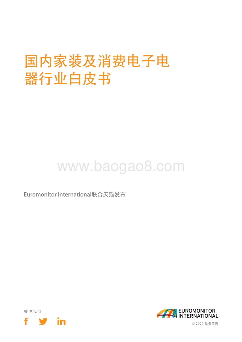 国内家装和消费电子电器行业白皮书.pdf_第3页