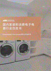 国内家装和消费电子电器行业白皮书.pdf