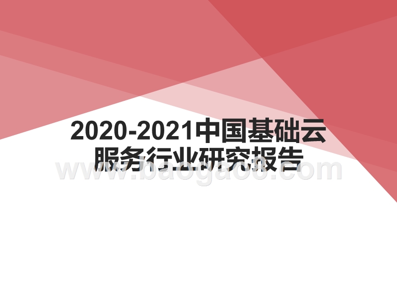 2020-2021中国基础云服务行业研究报告.pptx_第1页