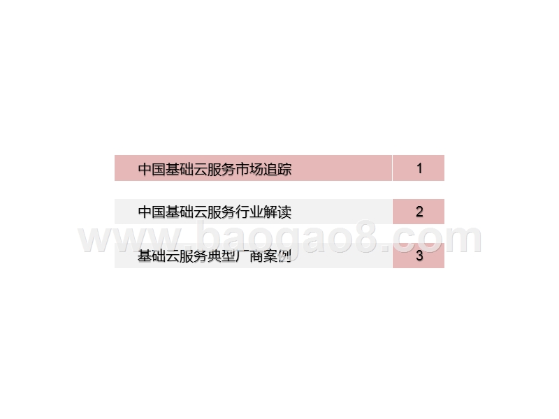 2020-2021中国基础云服务行业研究报告.pptx_第2页