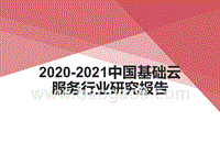 2020-2021中国基础云服务行业研究报告.pptx