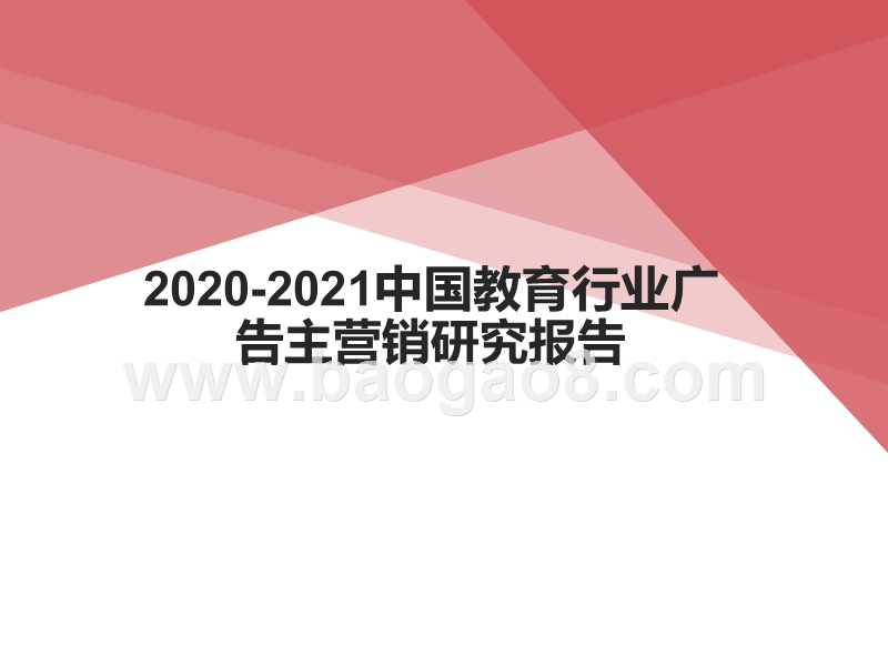 2020-2021中国教育行业广告主营销研究报告.pptx_第1页