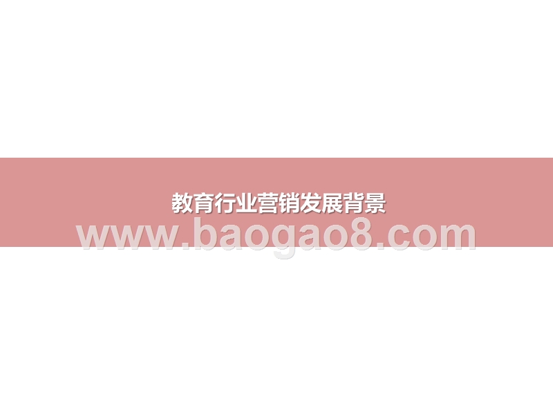 2020-2021中国教育行业广告主营销研究报告.pptx_第3页