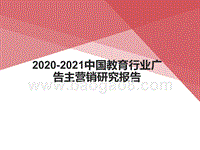 2020-2021中国教育行业广告主营销研究报告.pptx
